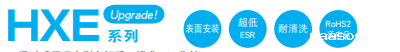 黑金刚电容贴片型导电性高分子混合型铝电解电容器 HXE系列介绍